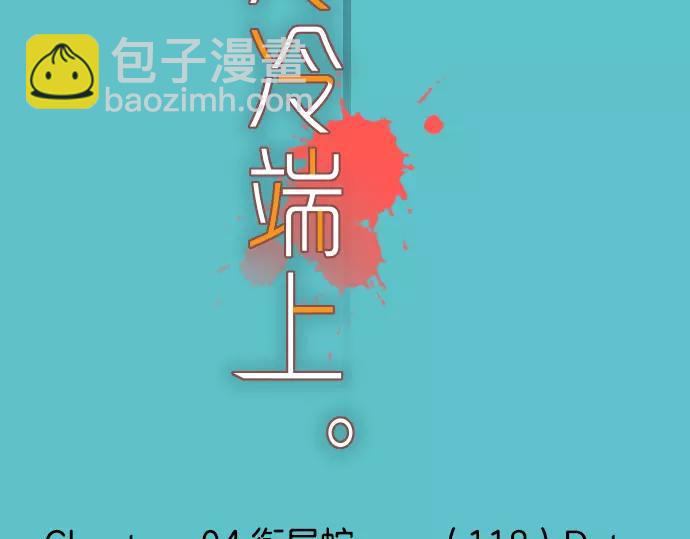 《恶果要冷冷端上》第118话 Date 第28页