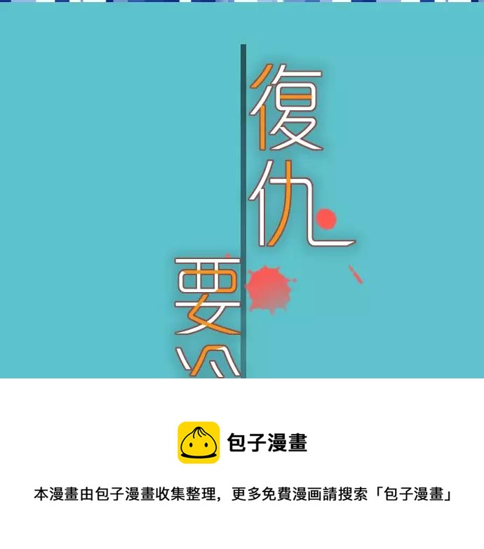 《恶果要冷冷端上》第116话 隐瞒 第21页