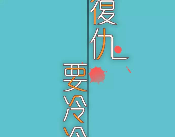 《恶果要冷冷端上》第122话 计划 第5页