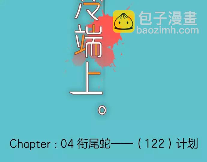 《恶果要冷冷端上》第122话 计划 第6页