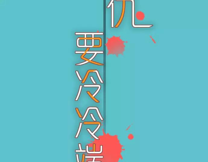 《恶果要冷冷端上》第119话 歉意 第27页