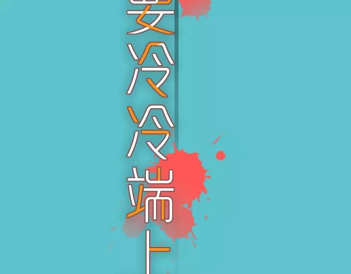 《恶果要冷冷端上》第120话 拍卖 第24页