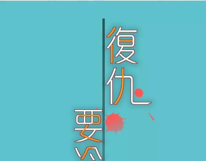 《恶果要冷冷端上》第121话 讯息 第14页