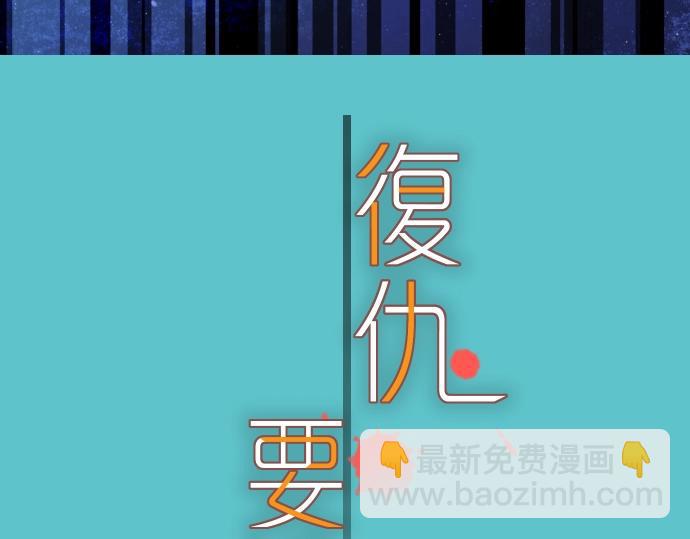 《恶果要冷冷端上》第123话 成功 第8页