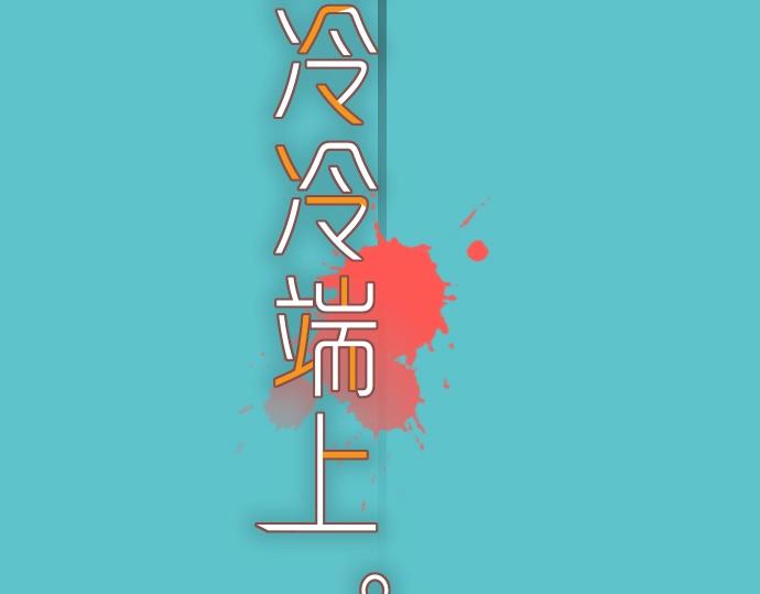 《恶果要冷冷端上》第123话 成功 第9页