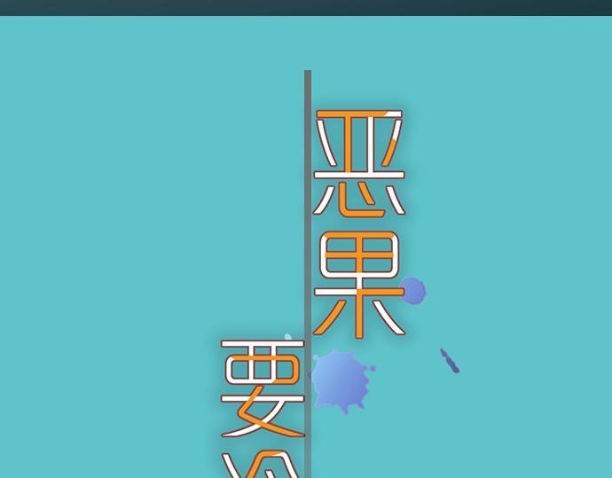 《恶果要冷冷端上》第124话 演戏 第14页