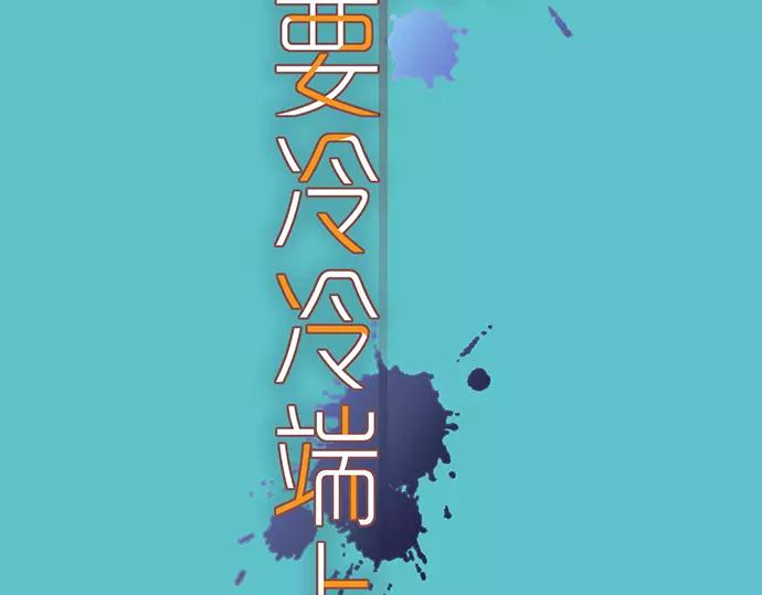 《恶果要冷冷端上》第125话 手机 第16页