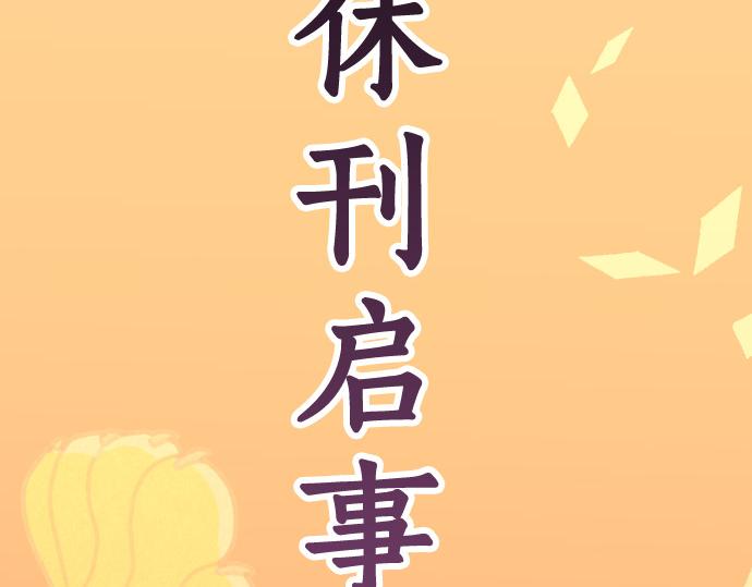 《恶果要冷冷端上》第313.5话 休刊话 第2页
