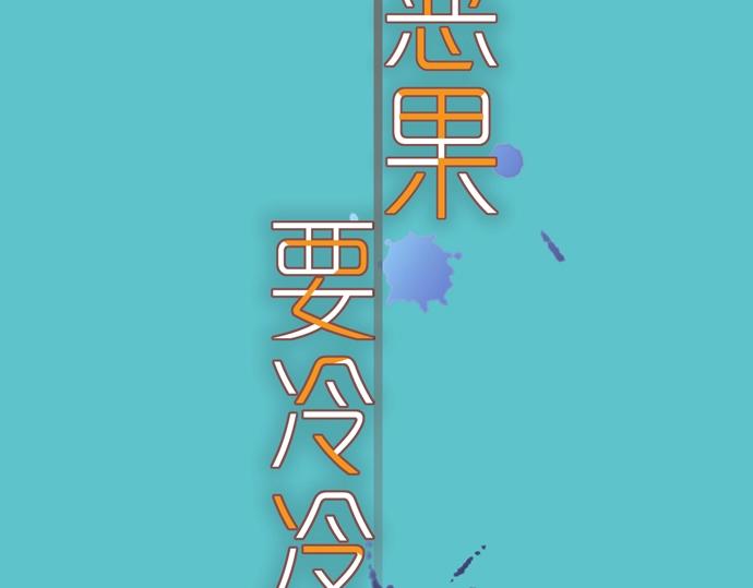 《恶果要冷冷端上》第128话 姐妹 第18页