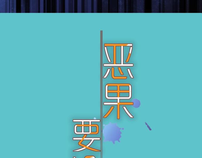 《恶果要冷冷端上》第127话 反转 第10页