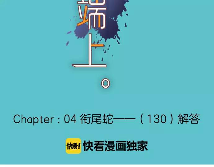 《恶果要冷冷端上》第130话 解答 第36页