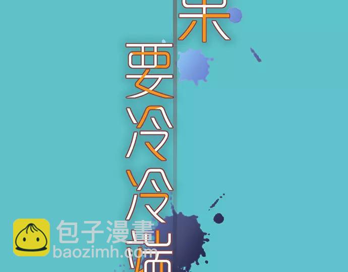 《恶果要冷冷端上》第137话 助澜 第16页