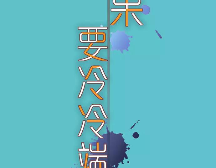 《恶果要冷冷端上》第136话 推波 第8页