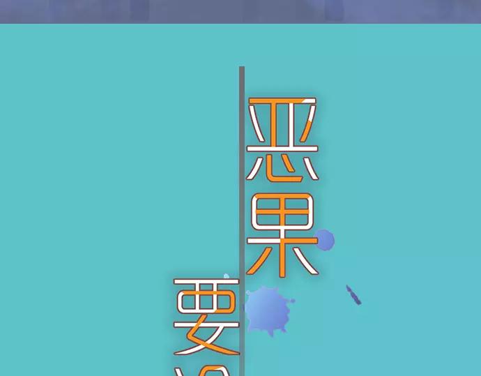 《恶果要冷冷端上》第140话 沉默 第12页