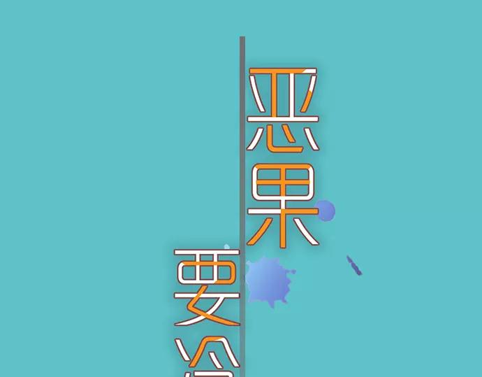 《恶果要冷冷端上》第139话 深入 第20页