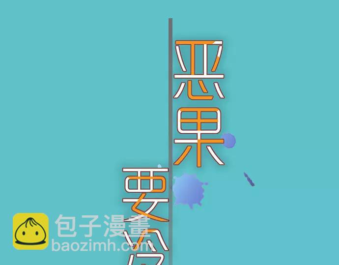 《恶果要冷冷端上》第145话 缩手 第16页