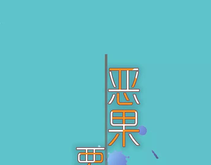 《恶果要冷冷端上》第143话 掠影 第1页
