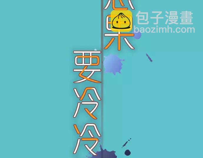 《恶果要冷冷端上》第142话 选择 第31页