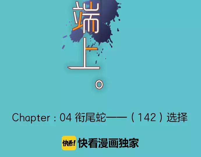 《恶果要冷冷端上》第142话 选择 第32页