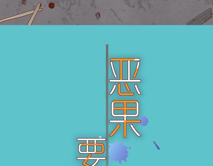 《恶果要冷冷端上》第148话 惊慌 第11页