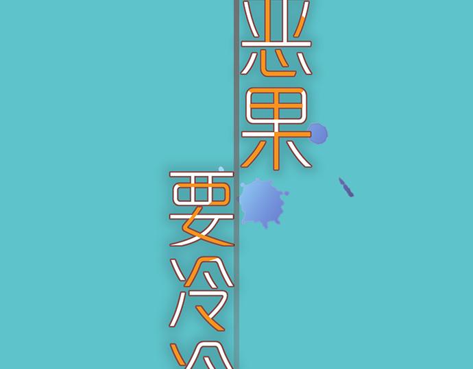 《恶果要冷冷端上》第149话 发现 第22页
