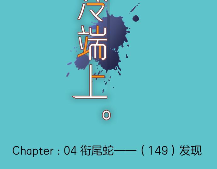 《恶果要冷冷端上》第149话 发现 第23页