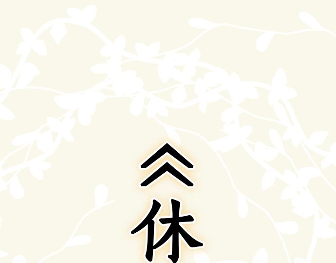 《恶果要冷冷端上》第326.5话 休刊话 第1页