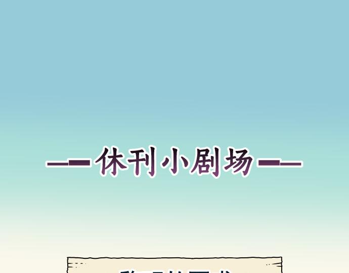 《恶果要冷冷端上》第324.5话 休刊话 第1页