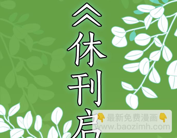 《恶果要冷冷端上》第341.5话 休刊启事 第2页