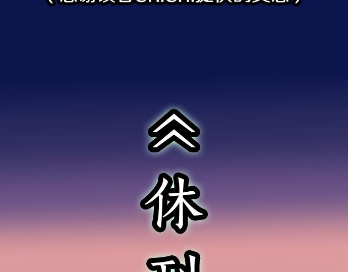 《恶果要冷冷端上》第334.5话 休刊启事 第3页