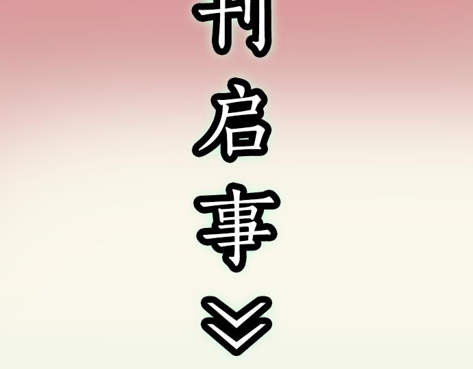 《恶果要冷冷端上》第334.5话 休刊启事 第4页