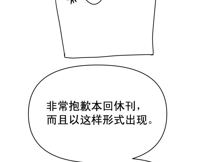 《恶果要冷冷端上》第345.5话 休刊 第3页