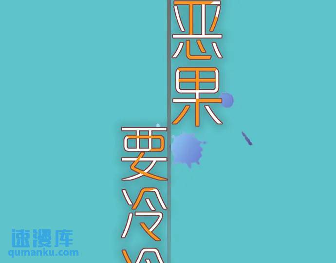 《恶果要冷冷端上》第268话 证据 第16页