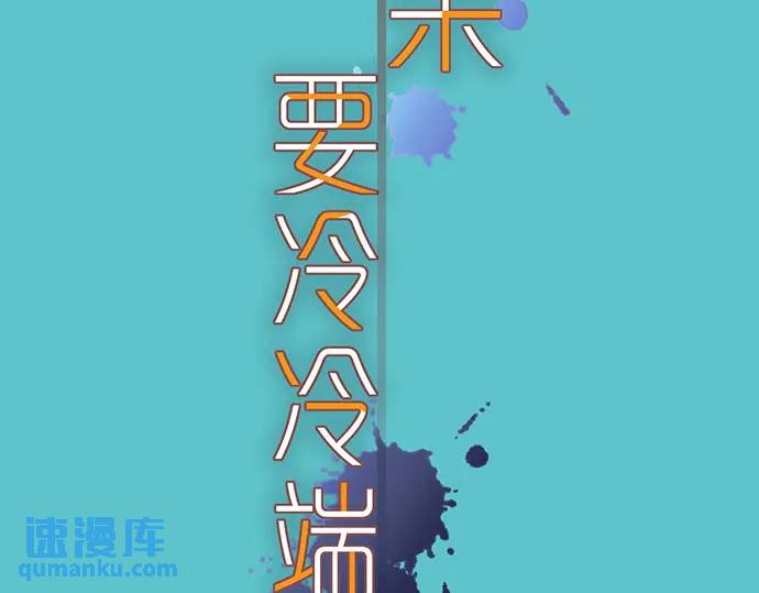 《恶果要冷冷端上》第276话 恫吓 第16页