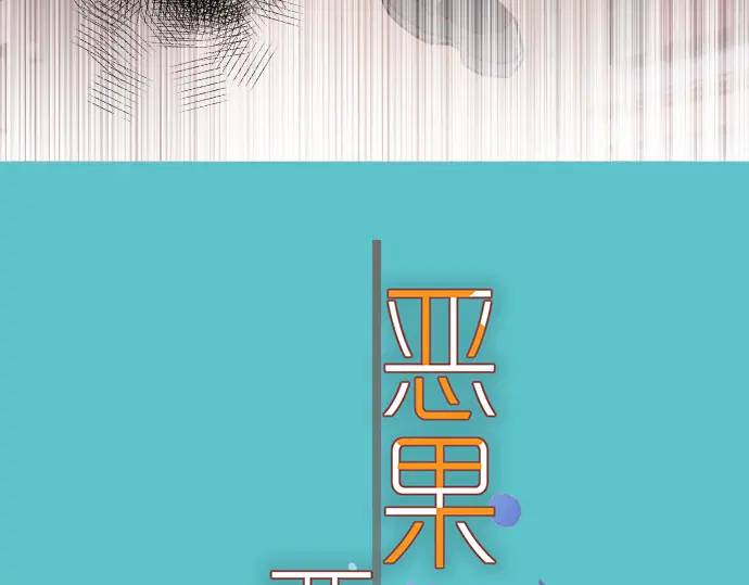 《恶果要冷冷端上》第280话 徒劳 第15页