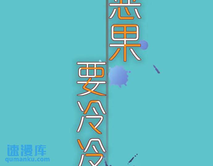 《恶果要冷冷端上》第281话 期待 第23页