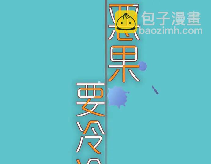 《恶果要冷冷端上》第282话 邀请 第12页
