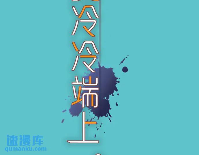《恶果要冷冷端上》第286话 掣肘 第12页