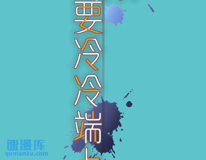 《恶果要冷冷端上》第285话 接受 第7页
