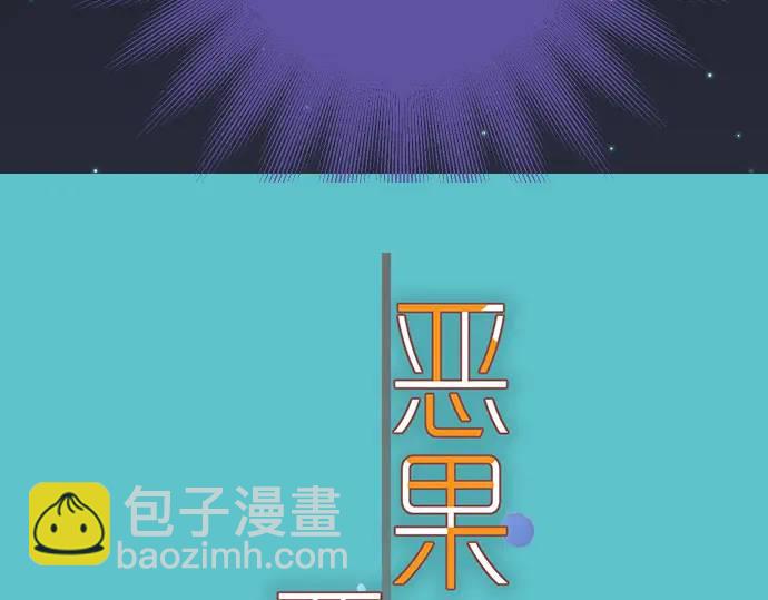 《恶果要冷冷端上》第287话 消息 第10页