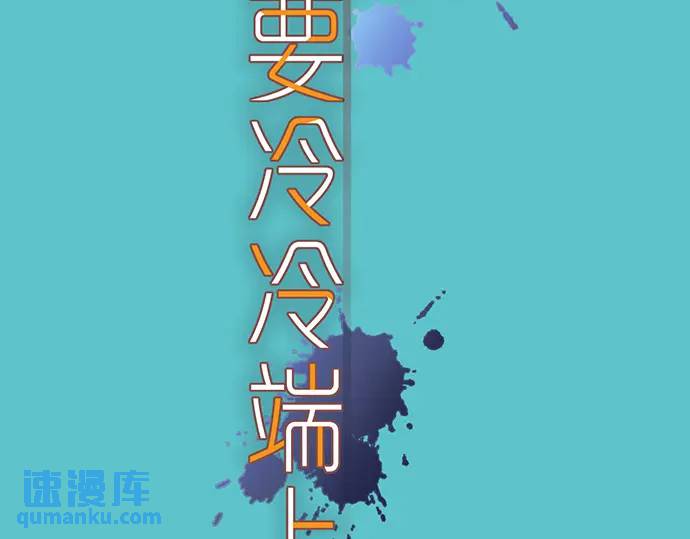 《恶果要冷冷端上》第287话 消息 第11页