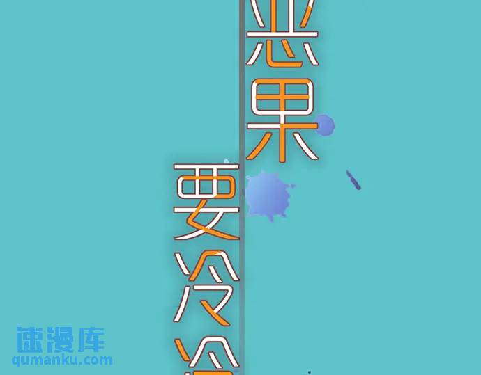 《恶果要冷冷端上》第292话 救援 第24页