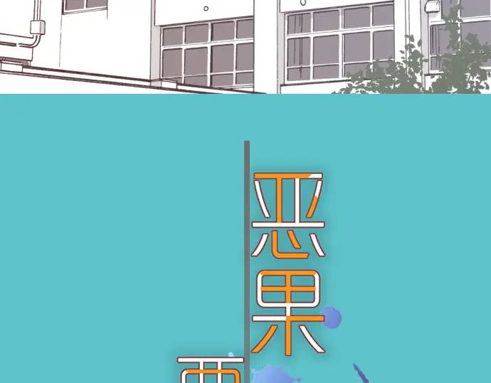 《恶果要冷冷端上》第298话 相同 第18页
