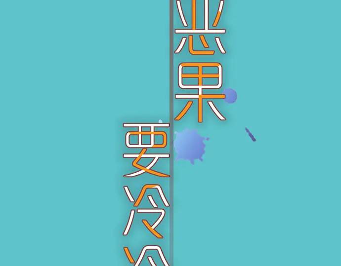 《恶果要冷冷端上》第296话 探索 第23页