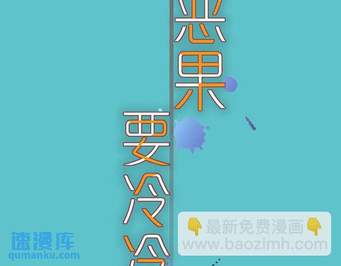 《恶果要冷冷端上》第300化 备胎 第19页