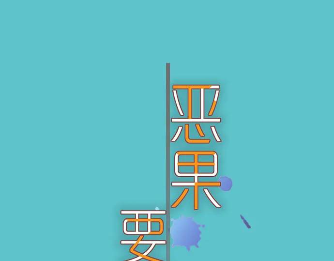 《恶果要冷冷端上》第302话 影响 第1页