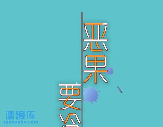 《恶果要冷冷端上》第305话 不甘 第13页