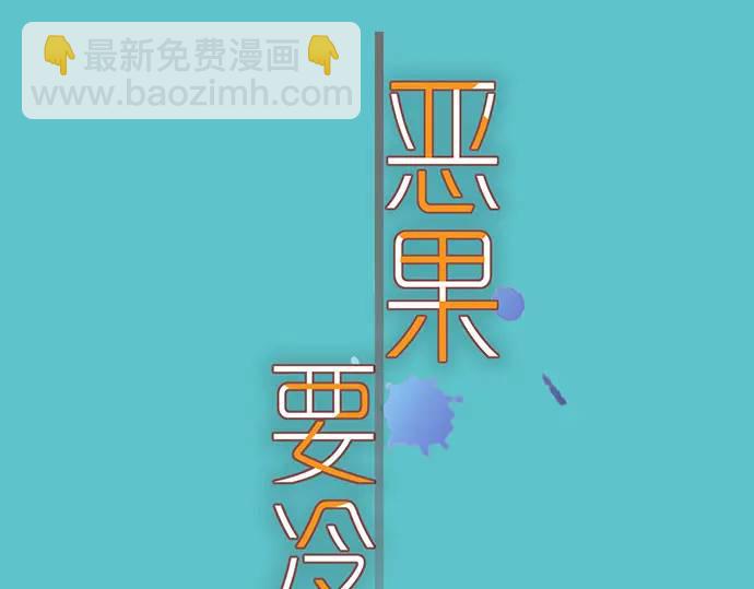 《恶果要冷冷端上》第309话 遗憾 第11页
