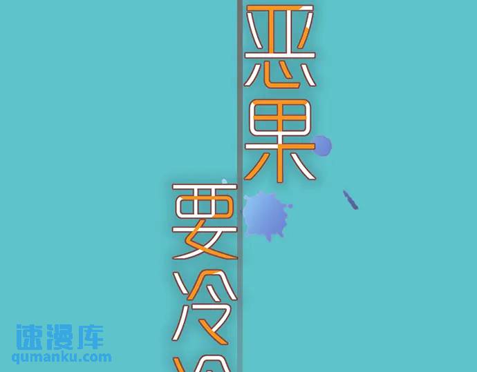 《恶果要冷冷端上》第311话 推敲 第9页