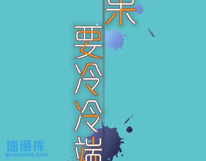 《恶果要冷冷端上》第315话 挑衅 第9页